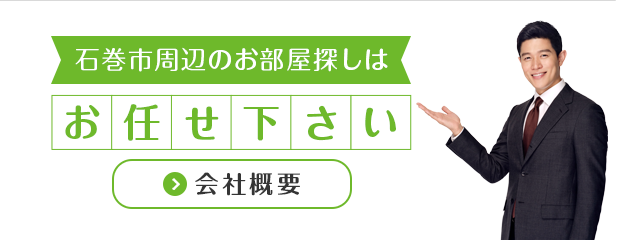 石巻市周辺のお部屋探しはお任せください